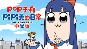 ポプテピピック kép