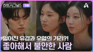 하트시그널 5. évad Ep.5 5. epizód