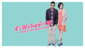 春嬌與志明 háttérkép