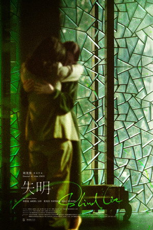 失明 poszter