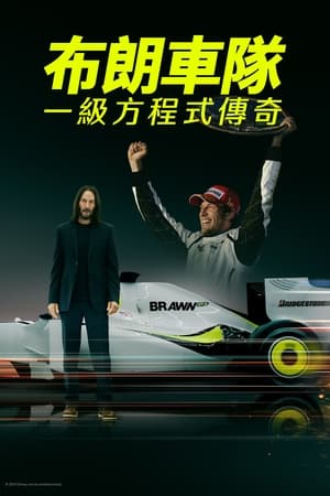 Brawn: A lehetetlen Formula 1 sztori poszter