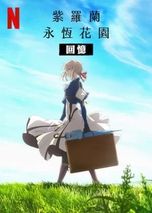 Violet Evergarden: Visszaemlékezések poszter