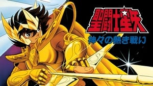 聖闘士星矢 神々の熱き戦い háttérkép