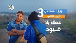 قلبي اطمأن 7. évad Ep.3 3. epizód