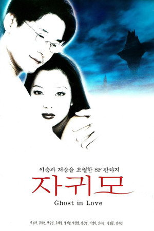 자귀모 poszter