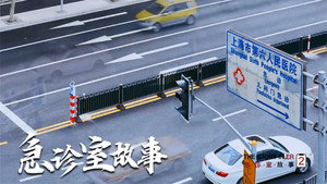 急诊室故事 kép