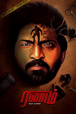 ரணம் அறம் தவறேல் poszter