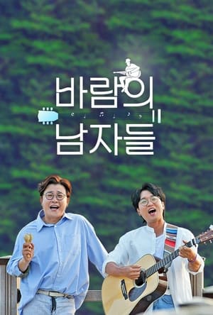 바람의 남자들