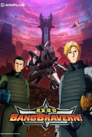 勇気爆発バーンブレイバーン poszter