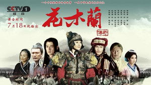 花木兰传奇 kép