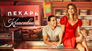 The Baker and the Beauty kép