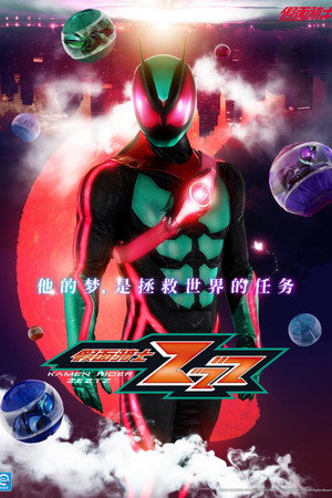 仮面ライダーゼッツ poszter