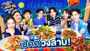 ลุ้นอร่อยฟรี เป๊ปซี่ขอเลี้ยงได้ป่ะ 1. évad Ep.4 4. epizód