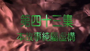 我和殭屍有個約會 2. évad Ep.43 43. epizód