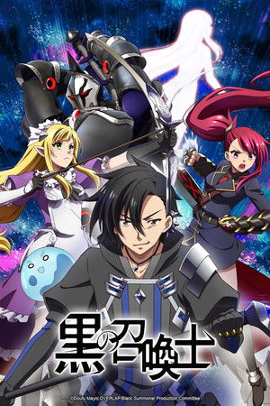 黒の召喚士 poszter