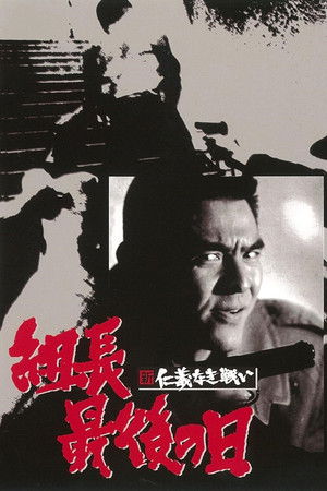 新仁義なき戦い 組長最後の日 poszter