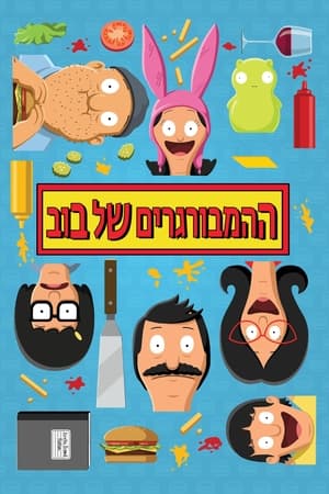 Bob burgerfalodája poszter