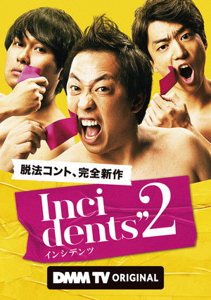 インシデンツ