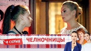 Челночницы 2. évad Ep.8 8. epizód