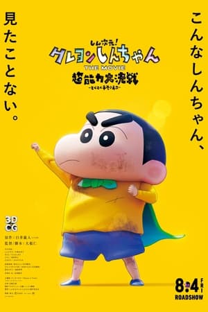 しん！クレヨンしんちゃんTHE MOVIE 超能力大決戦 ～とべとべ手巻き寿司～