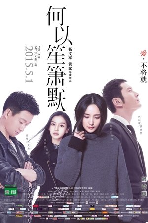 何以笙箫默 poszter