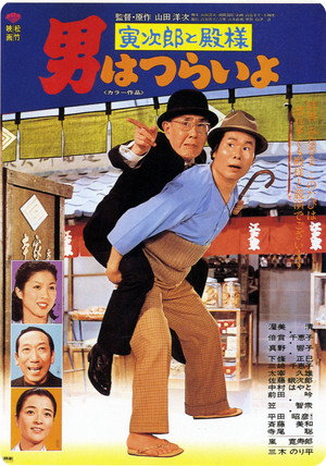 男はつらいよ 寅次郎と殿様 poszter