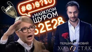 #@)₴?$0 з Майклом Щуром 2. évad Ep.28 28. epizód