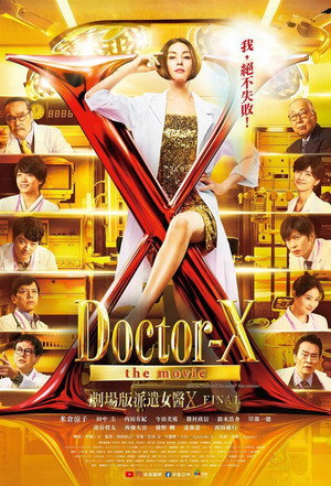 劇場版 ドクターX FINAL poszter