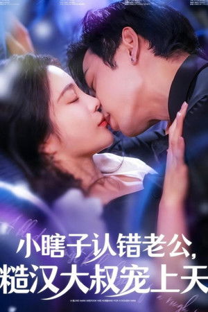 小瞎子认错老公糙汉大叔宠上天