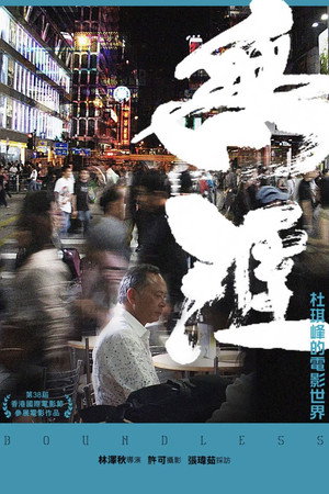 無涯：杜琪峯的電影世界 poszter