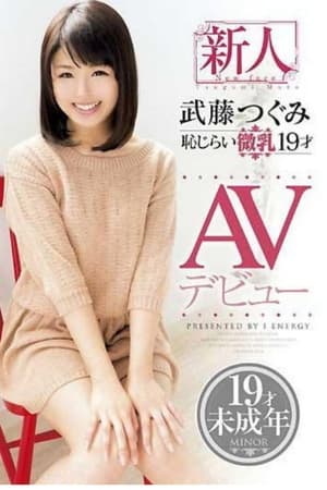 新人 武藤つぐみ 恥じらい微乳 19才 AVデビュー