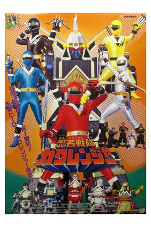 忍者戦隊カクレンジャー 劇場版 poszter