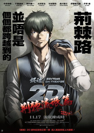 銀魂オンシアター2D バラガキ篇 poszter