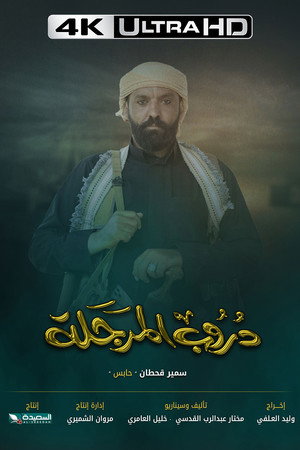 دروب المرجلة poszter