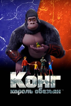 Kong: King of the Apes poszter