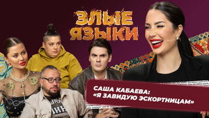 Злые языки 5. évad Ep.7 7. epizód