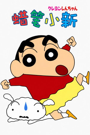 クレヨンしんちゃん poszter
