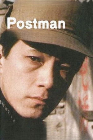 邮差 poszter