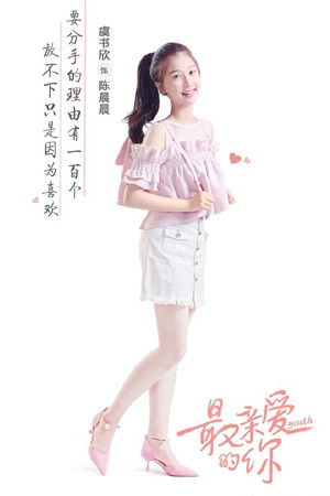 最亲爱的你 poszter