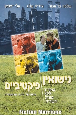 נישואין פיקטיביים