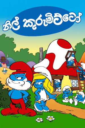 Hupikék törpikék poszter