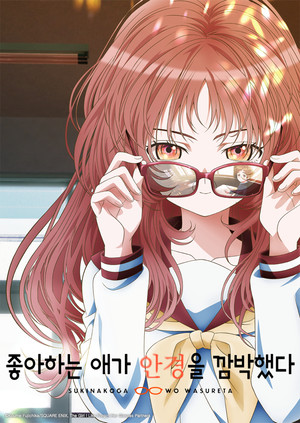 好きな子がめがねを忘れた poszter