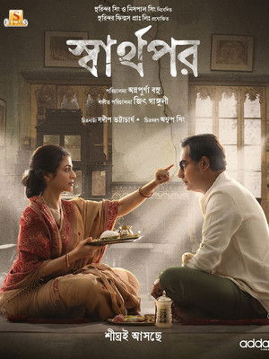 স্বার্থপর poszter