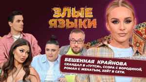 Злые языки 4. évad Ep.2 2. epizód