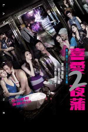 喜愛夜蒲2 poszter