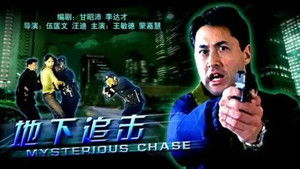 地下追击 háttérkép