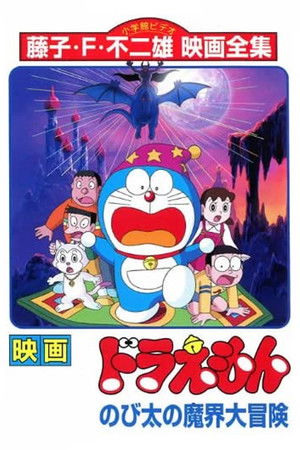 映画ドラえもん のび太の魔界大冒険 poszter
