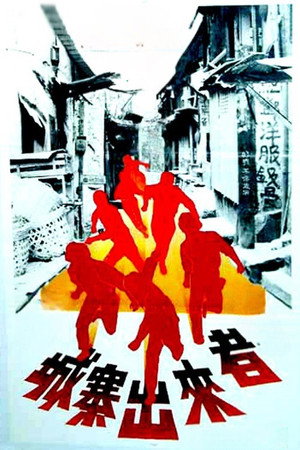 城寨出來者 poszter