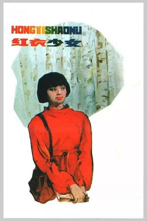 红衣少女 poszter
