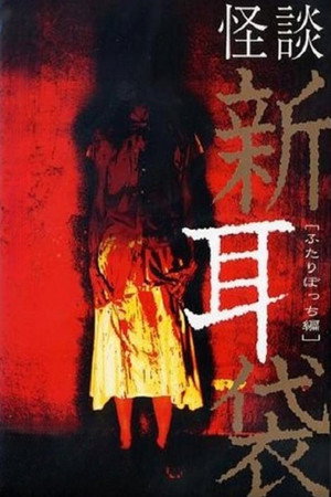 怪談新耳袋 ふたりぼっち編 poszter
